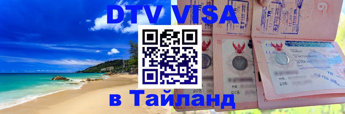 Сколько стоит виза DTV в Тайланд Сколько стоит виза DTV в Тайланд