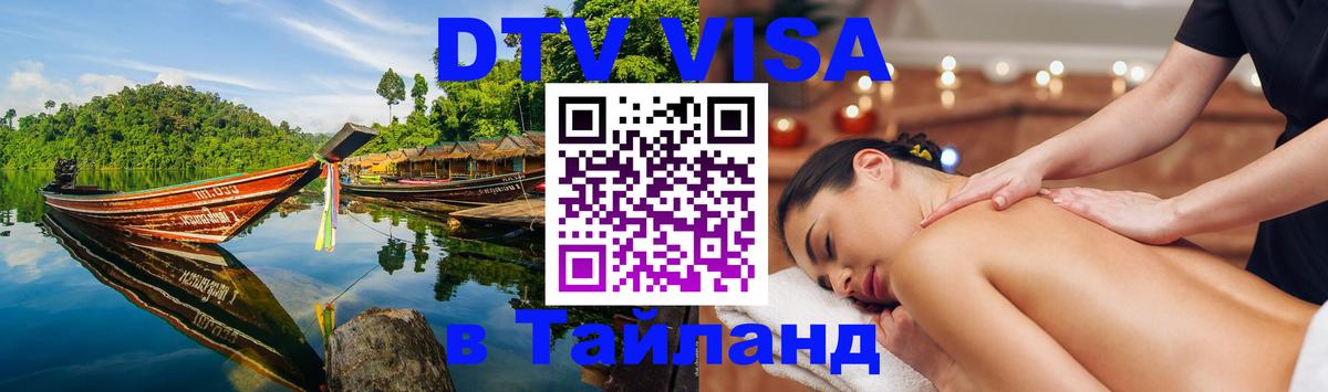 Стоимость и условия DTV визы — оформление в Таиланд под ключ - Арзамас  19.11.2025 