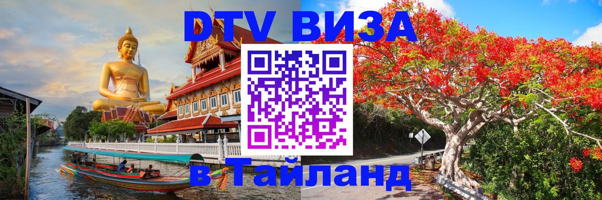 Купить DTV визу в Таиланд Арзамас 